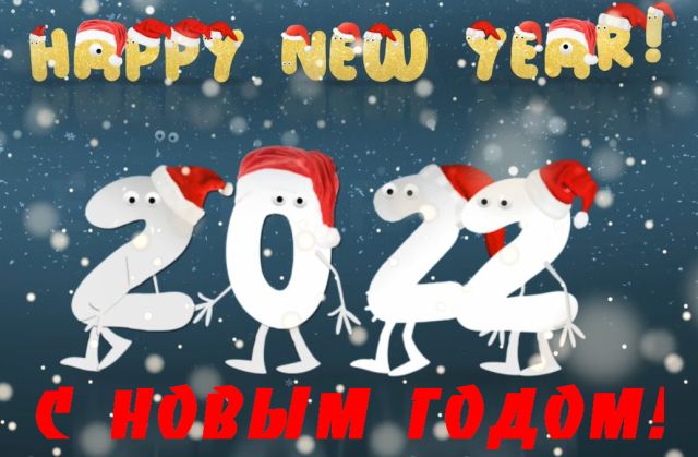Happy New 2022 Year | С Новым 2022 годом!