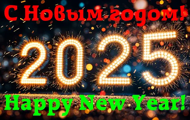 Happy New 2025 Year | С Новым 2025 Годом