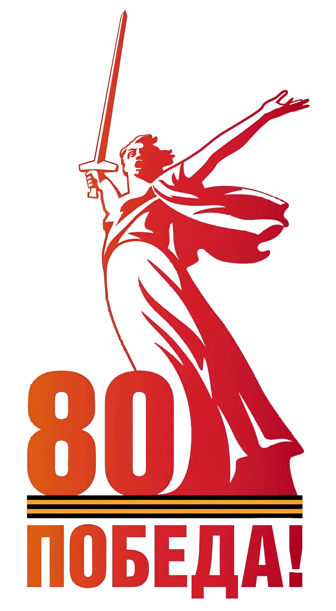 80 лет Победы в ВОВ